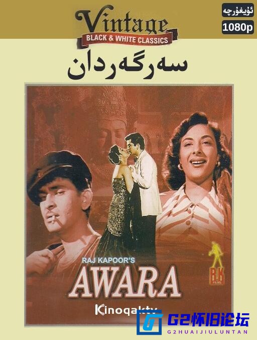 G8怀旧社区分享[经典欧美怀旧电影][流浪者awaara][百度网盘分享资源下载][ 1951][长译国配][WEBHD.1080p][14.5GB] 第1张截图