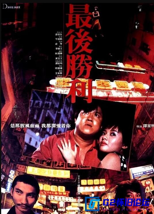 G8怀旧社区分享[香港电影][最后胜利][百度云网盘分享][1987][中国香港][剧情/爱情/犯罪][国粤双语/中字][豆瓣7.3][1080p mp4 1.59GB] 第1张截图