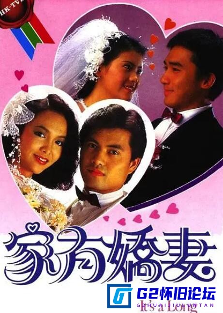 G8怀旧社区分享[香港电视剧][1984][家有娇妻][百度云网盘][国语无字][20集][TS-每集约/800MB]][梁朝伟/蓝洁瑛/郑裕玲] 第1张截图