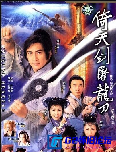 G8怀旧社区分享[香港电视剧][倚天剑屠龙刀 吴启华版][1080P/二版本：国粤双语中字/粤语外挂字幕][MKV/81GB/每集1.9G][42集全][2001TVB] 第1张截图