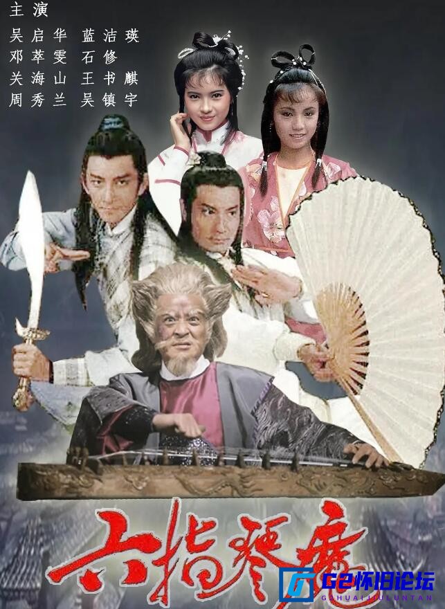 G8怀旧社区分享[香港电视剧][六指琴魔][576P][TS][21.38G][每集约870M][25集全][TVB星河][吴启华/邓萃雯][1985年][国粤双语][默认国语][硬字] 第1张截图