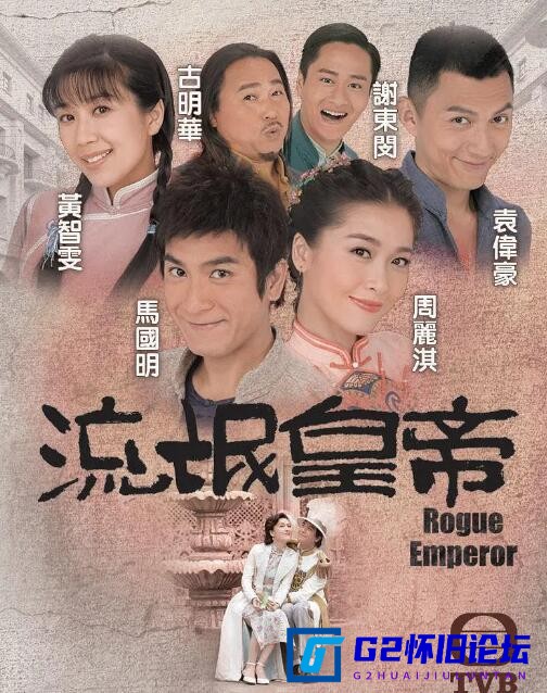 G8怀旧社区分享[香港TVB][1981][流氓皇帝][百度云资源][20集][郑少秋/李司棋][国粤双语，默认国语][每集360M+] 第1张截图