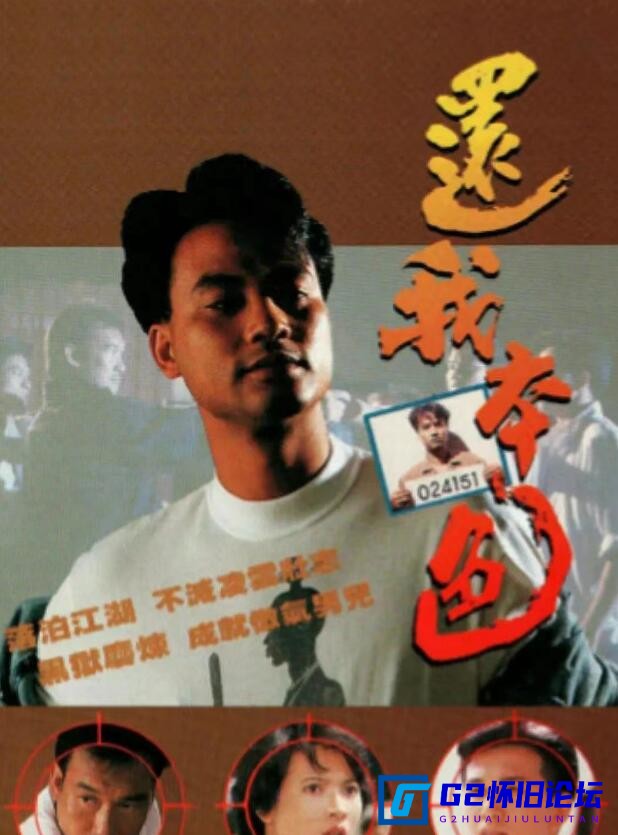 G8怀旧社区分享[香港电视剧][还我本色][百度云][1989][任达华/温兆伦//蓝洁瑛/龚慈恩][20集][粤语原声/国语字幕][MP4/FLV/720P][共14G] 第1张截图