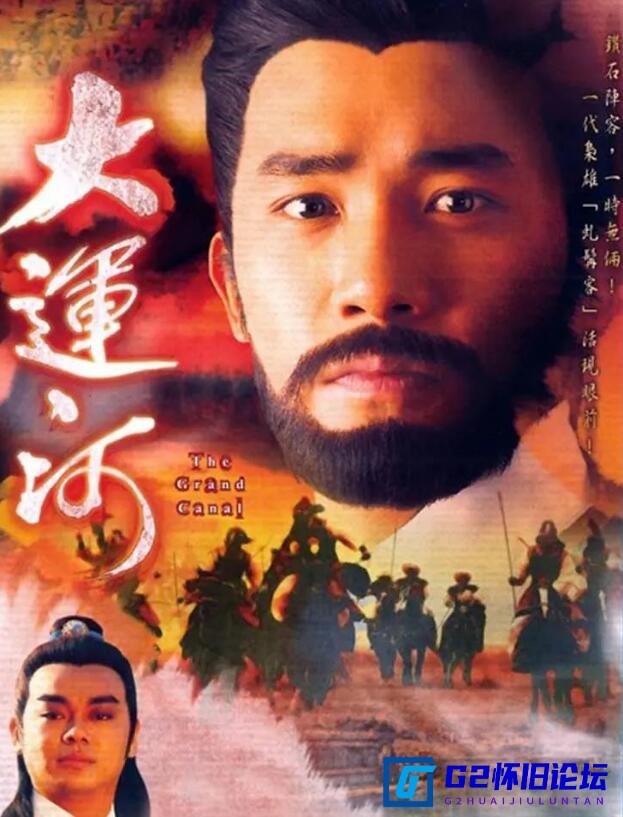 G8怀旧社区分享[香港TVB][大运河][百度网盘][1987][梁朝伟/陈玉莲][720P][60集][国粤双语中字][GOTV][每集约800MB] 第1张截图