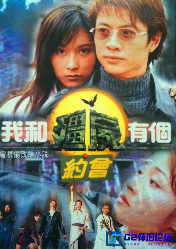 G8怀旧社区分享[香港剧][我和僵尸有个约会1-3全][百度网盘小版本适合收藏][116集][118.41G/每集1.5G][1998年高清576P][国粤双语中文软字幕] 第2张截图