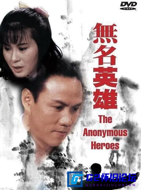 G8怀旧社区分享[香港电视剧][无名英雄/英雄本无名][1987][百度云][全20集]国语无字[MKV/5.2G]黄元申 鲁振顺 魏秋桦 郑雷 第1张截图
