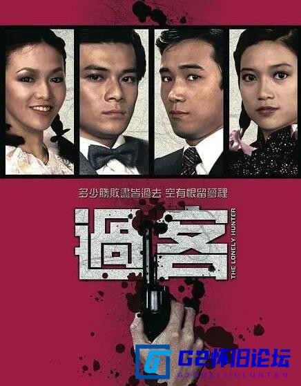 G8怀旧社区分享[香港电视剧][过客][百度云网盘][25集][720*540P高清/10.2G/每集420M][1981年][粤语无字][黄日华/苗侨伟/石修] 第1张截图