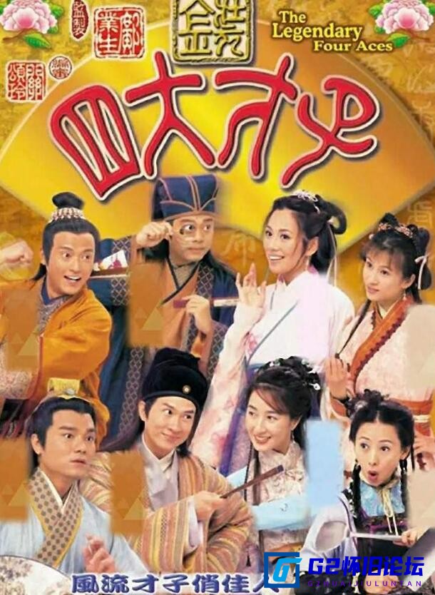 G8怀旧社区分享[香港电视剧][金装四大才子][52集][1920*1080P超高清64.5G/每集1.2G左右][2000年][国语字幕][林家栋/欧阳震华/魏骏杰/关咏荷] 第1张截图