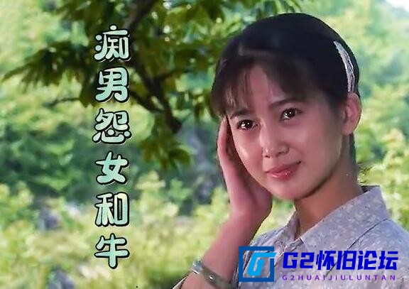 G8怀旧社区分享[国产故事片][痴男怨女和牛][阿里云盘]（刘冠军 / 戈楠 / 朱娜）mp4 714P 0.99G[国语 无字 ] 第1张截图