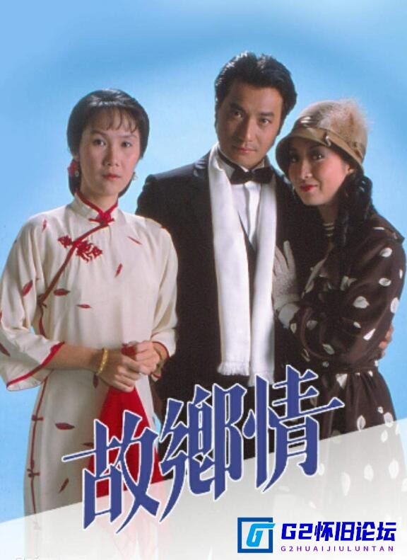 G8怀旧社区分享[香港电视剧][家乡情][百度网盘][1920*1080P超高清TS-5.4G/每集1.1G]1984年[国语无字][李琳琳、石修、黄杏秀] 第1张截图