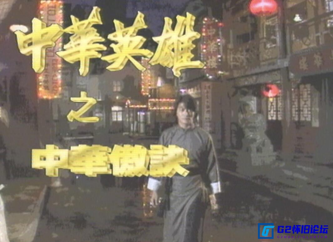 G8怀旧社区分享[香港ATV][中華英雄/中华英雄之中华傲决][1990-1991][阿里云][何家勁][國粵雙語外挂中字][Mytvsuper源碼/1080P] 第2张截图