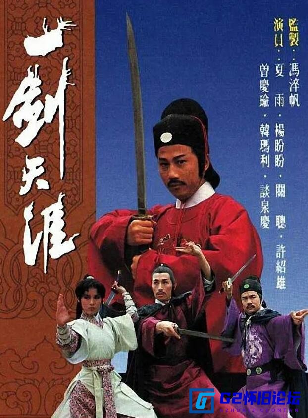 G8怀旧社区分享[香港电视剧][一剑天涯][百度网盘][全10集][1980年][粤语无字][武术台源码/高清/1280*720P/单集1.2G/TS/][夏雨/杨盼盼] 第1张截图