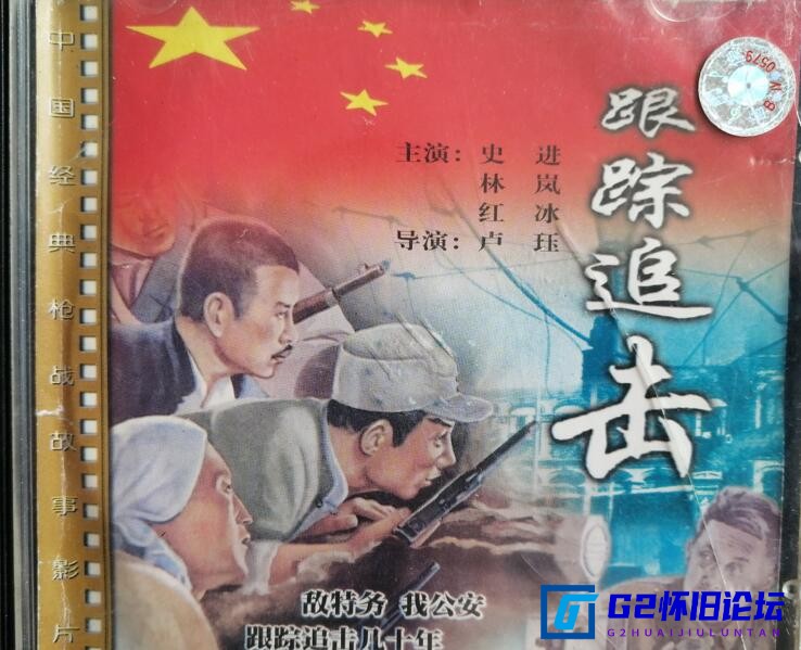 G8怀旧社区分享[国产电影][跟踪追击][反特经典][1963][林岚/史进/红冰][国语高清无字全屏][VCDRip.mp4/1.76GB][百度云盘] 第1张截图