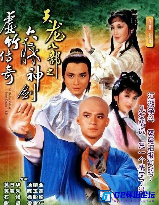 G8怀旧社区分享[香港电视剧][天龙八部之虚竹传奇][百度云盘][1982][HDTV高清][1920*1080P高清36.7G/每集1.8G/mkv][1982年][汤镇业/黄日华] 第1张截图