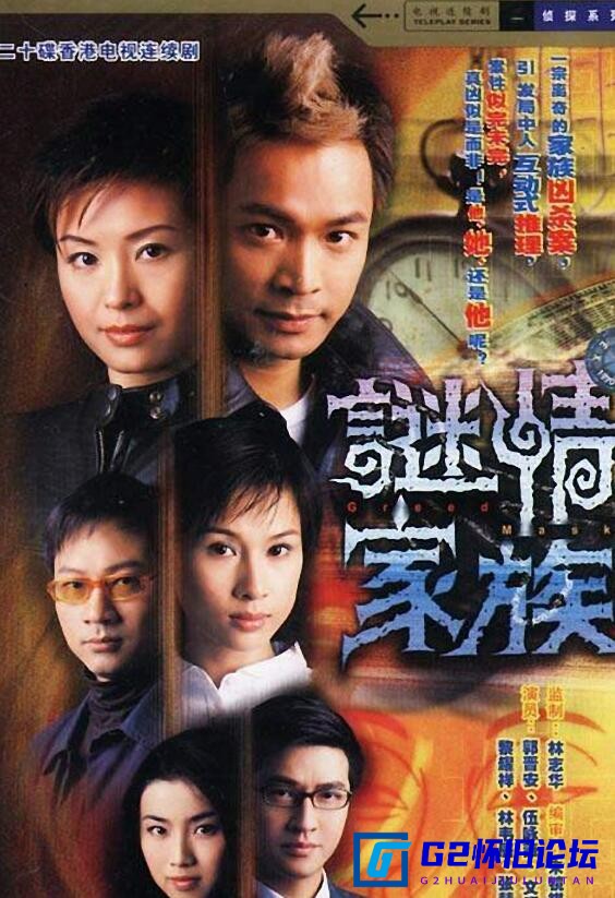 G8怀旧社区分享[香港电视剧][谜情家族][百度网盘][20集][2006年][粤语/外挂中字][超清1280*720P/每集810M/MP4][郭晋安/伍咏薇/黎耀祥] 第2张截图