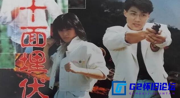 G8怀旧社区分享[国产电影][十面埋伏][1989年李超执导电影][百度网盘][1G左右][上、下集][国语标清][林国斌、大岛由加利] 第1张截图