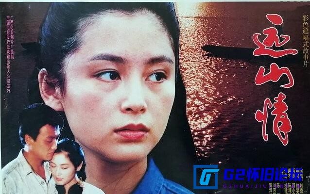 G8怀旧社区分享[国产老电影][远山情][阿里云盘][陈红 / 刘燕军 / 陶泽如][TS 738P 786M][国语 无字] 第1张截图