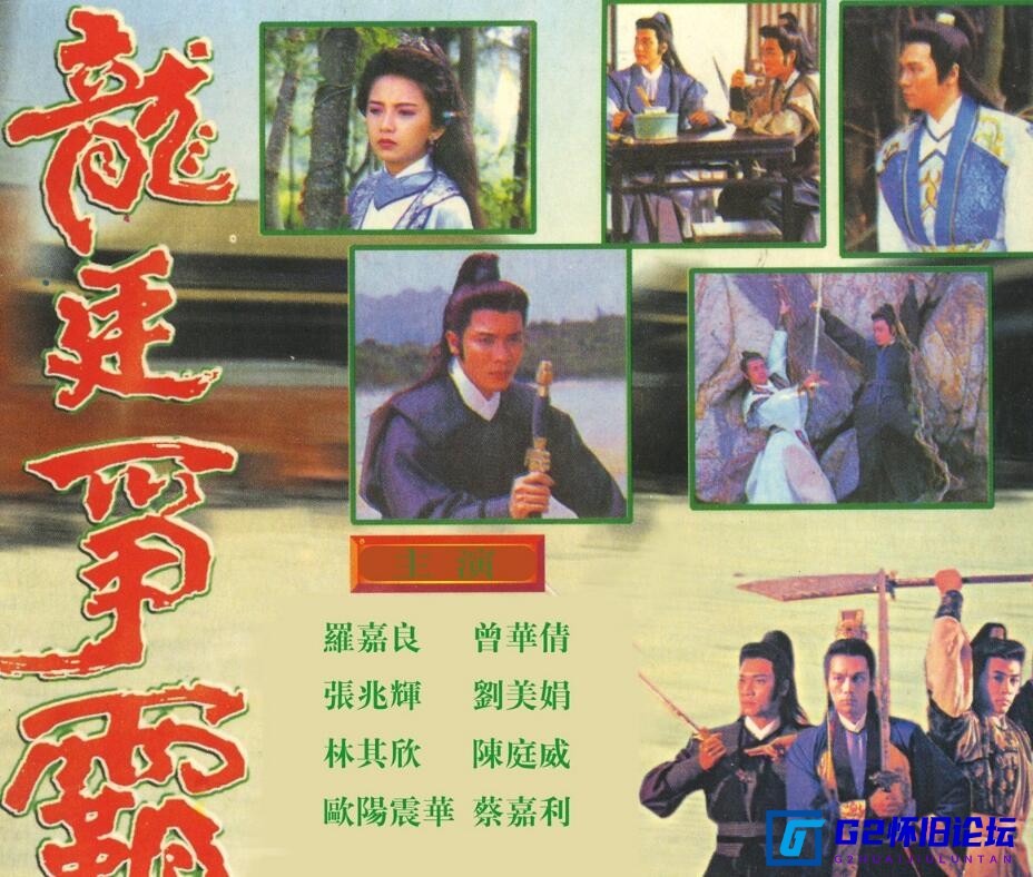 G8怀旧社区分享[香港剧][1989.龙庭争霸][百度云][罗嘉良/曾华倩][20集全][GOTV 国语挂粤轨 720P] 第1张截图