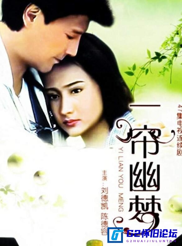 G8怀旧社区分享[香港剧][一帘幽梦][1996年版][百度云盘资源分享][720P超高清BD-RMVB9G][双版本：香港版47集，台湾版20集] 第1张截图