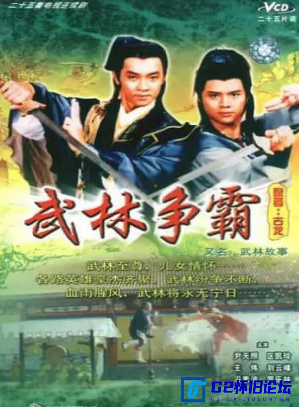 G8怀旧社区分享[香港电视剧][逐鹿江湖/武林争霸][百度网盘][540P超高清MKV-6.9G/每集290M]1987年[国语无字][尹天照 / 区凯玲 / 王伟] 第1张截图