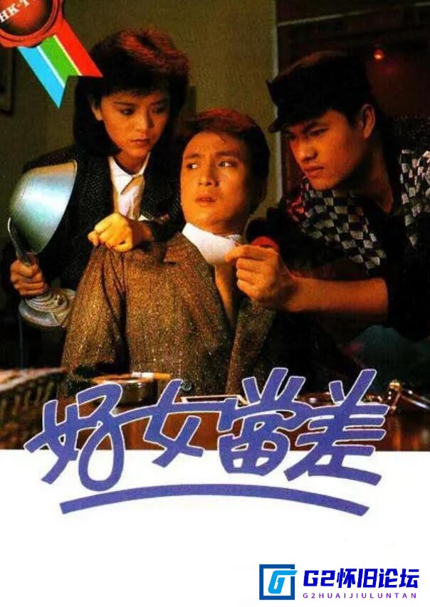 G8怀旧社区分享[香港电视剧][好女当差][百度网盘][720P超高清MKV/9.19G/每集470M][1984年][粤语无字][陈玉莲/汤镇业/吕良伟] 第1张截图