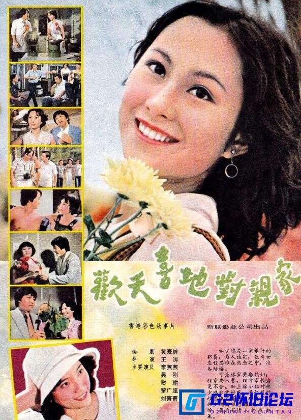 G8怀旧社区分享[香港电影][欢天喜地对亲家][百度云][1978] [吴刚 / 李燕燕 / 谢瑜 刘菁菁 更多...][普通话无字幕][AVC/mp4=1.36G] 第2张截图