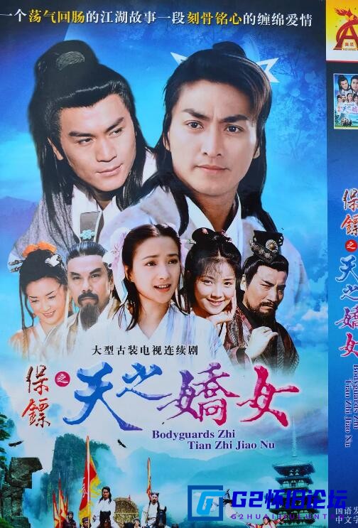 G8怀旧社区分享[国产大剧][长风镖局/保镖之天之娇女][阿里云][1998][何家劲/刘玉婷 ][1080P][30集][国粤双语硬字幕][每集约1.1G] 第1张截图