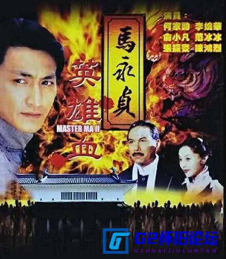 G8怀旧社区分享[国产大剧][马永贞之英雄血+马永贞之争霸上海滩][阿里云][1998][何家劲/李婉华][1080P][20集+20集][国粤双语挂SRT字幕] 第1张截图