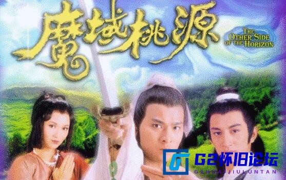 G8怀旧社区分享[香港TVB][魔域桃源][百度网盘][1984][20集全][国语中字][分辨率1028*990/每集320—460M/mp4][刘德华/赵雅芝/吴启华] 第1张截图