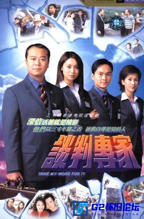 G8怀旧社区分享[香港TVB][谈判专家][百度网盘][2002][国语中字][DVD-RMVB][全30集][欧阳震华 、张智霖、郭可盈、文颂娴、陈豪] 第1张截图