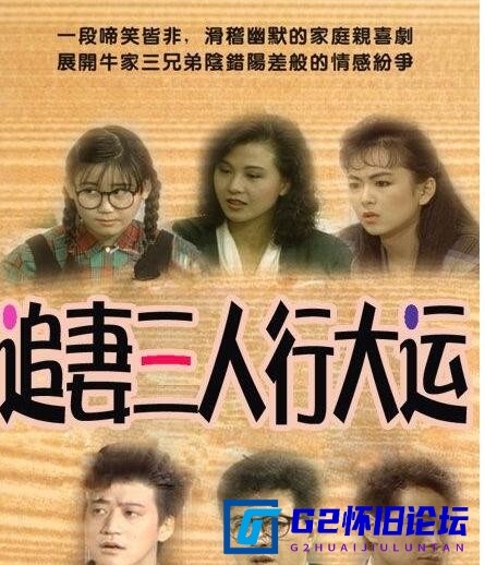 G8怀旧社区分享[台剧][追妻三人行][百度云][30集全] [林在培/李天柱/李亚明/蓝心湄][1989][国语中字][MP4/单集500M][1080*810无水印] 第2张截图