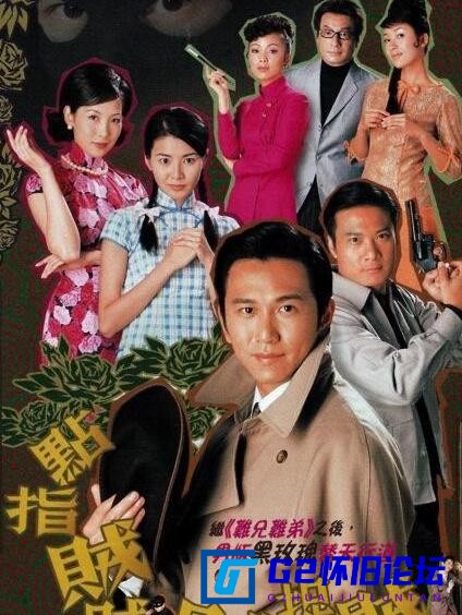 G8怀旧社区分享[香港剧][点指贼贼贼捉贼][百度云][2002][邓萃雯/温兆伦/蒙嘉慧][国粤双语外挂中字][TS格式][高清720P/单集约850M][GOTV] 第1张截图