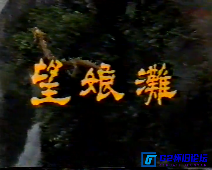 G8怀旧社区分享[望娘滩]（又名孽龙传说）[1989][mp4-6.1g][720P][国语无字] 第1张截图