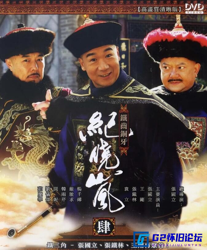 G8怀旧社区分享[国产剧][铁齿铜牙纪晓岚第四部] [百度云][张国立 / 王刚 / 张铁林][2009][国语中字][14DVD5/59.8G] 第2张截图
