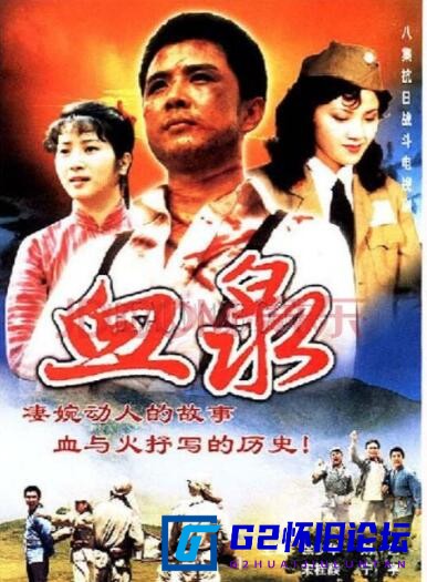 G8怀旧社区分享[国产剧][血泉][百度云] [1989][徐少华 / 刘艺/ ][8集][MP4/每集约200MB][720P/无台标无水印] 第1张截图