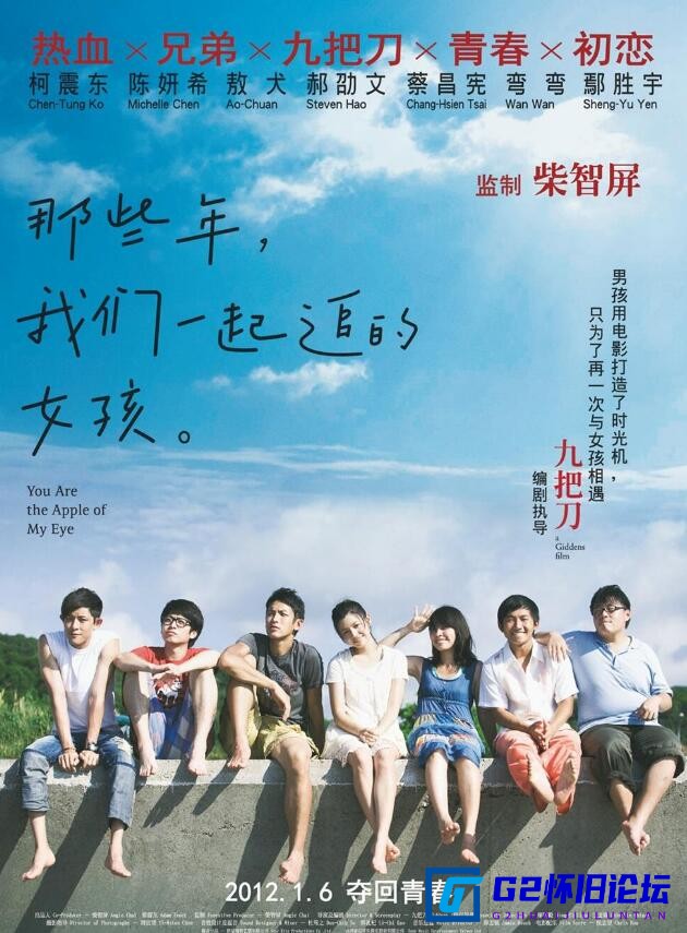 G8怀旧社区分享[台湾电影][那些年，我们一起追的女孩][百度网盘][2011][柯震东.陈妍希][未删减版][1080P][内封国语中英特效双字][MKV][7.3GB] 第1张截图