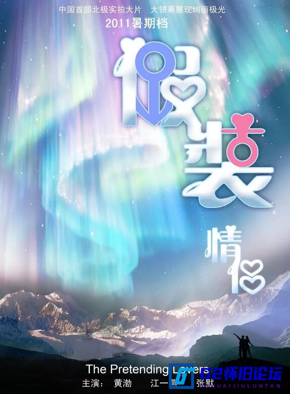 G8怀旧社区分享[国产电影][假装情侣(2011)][百度云盘] [纯净版][中子][黄渤 / 江一燕 / 张默 / 夏嘉伟][BD/1080P/MKV/4.19G] 第1张截图