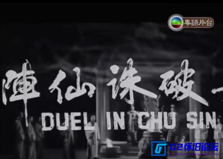 G8怀旧社区分享[香港电影][大破诛仙阵][百度云盘][[粤语][冯宝宝(饰哪咤),秦沛(饰杨戬),孟莉(饰金花仙][1969][MKV/1.29G] 第1张截图