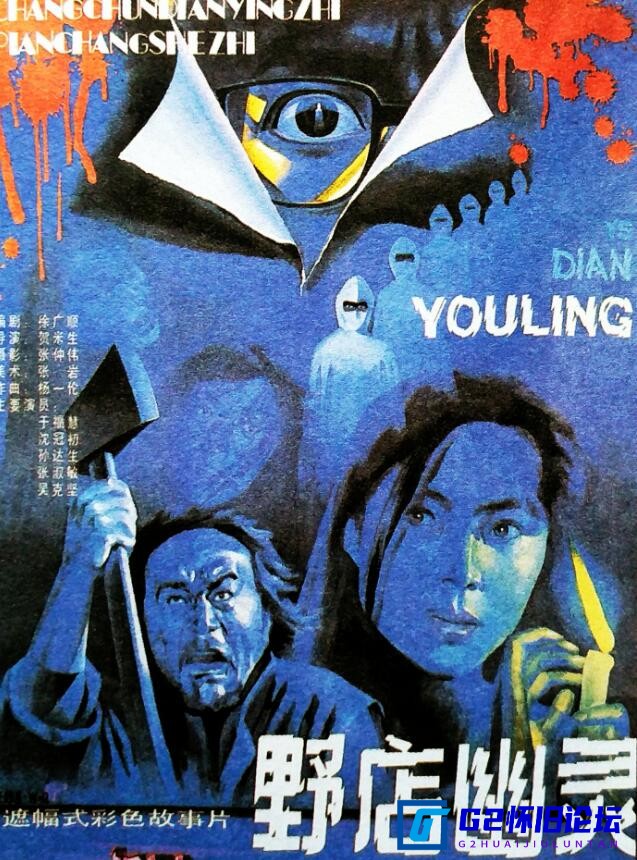 G8怀旧社区分享[国产老电影][野店幽灵][迅雷云盘][1990][mp4/427MB][于福慧 / 沈冠初 / 孙达生][480P] 第1张截图