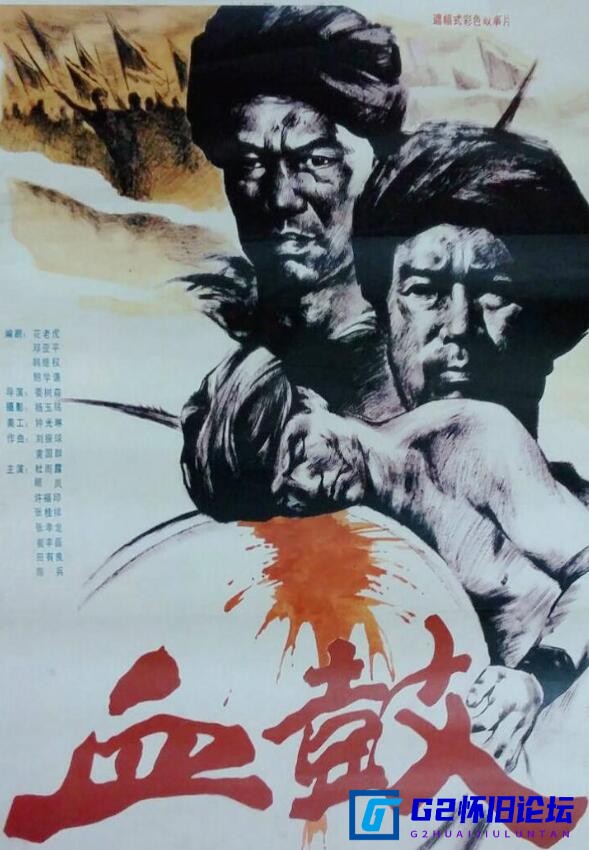 G8怀旧社区分享[国产老电影][血鼓][迅雷云盘][1990][mp4/453MB][ 杜雨露 / 顾岚 / 许福印][480P] 第1张截图