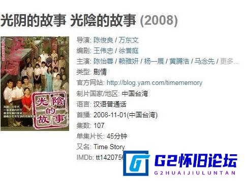 G8怀旧社区分享[台湾剧][光阴的故事][百度网盘][2008][国语软简繁双字][14DVD5ISO][每碟4.2G][107集全] 第1张截图