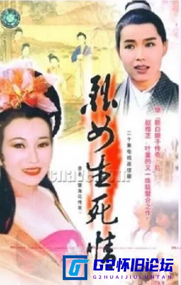 G8怀旧社区分享[台剧][新孽海花传奇][1995][百度网盘][国语字幕][CTV中视HD源码1080PMKV][19集全1.5G每集全部28G][赵雅芝/叶童/陈孝萱] 第1张截图