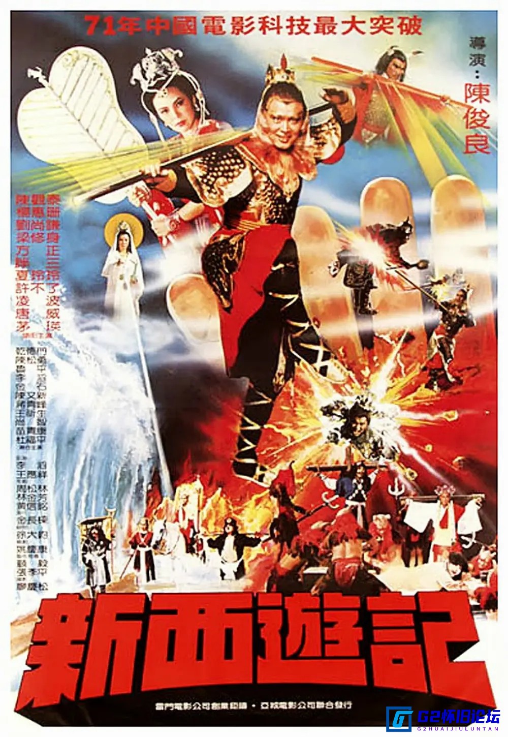G8怀旧社区分享[台湾][新西游记][1982][奇幻][MP4标清-300M][国语中字][阿里云盘] 第1张截图