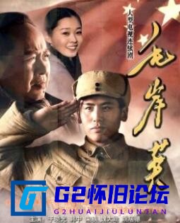 G8怀旧社区分享[国产剧][毛岸英电视剧][百度云盘][于晓光、韩中、宋轶、魏大勋][36集][2010超清][MP$ 每集380M] 第1张截图