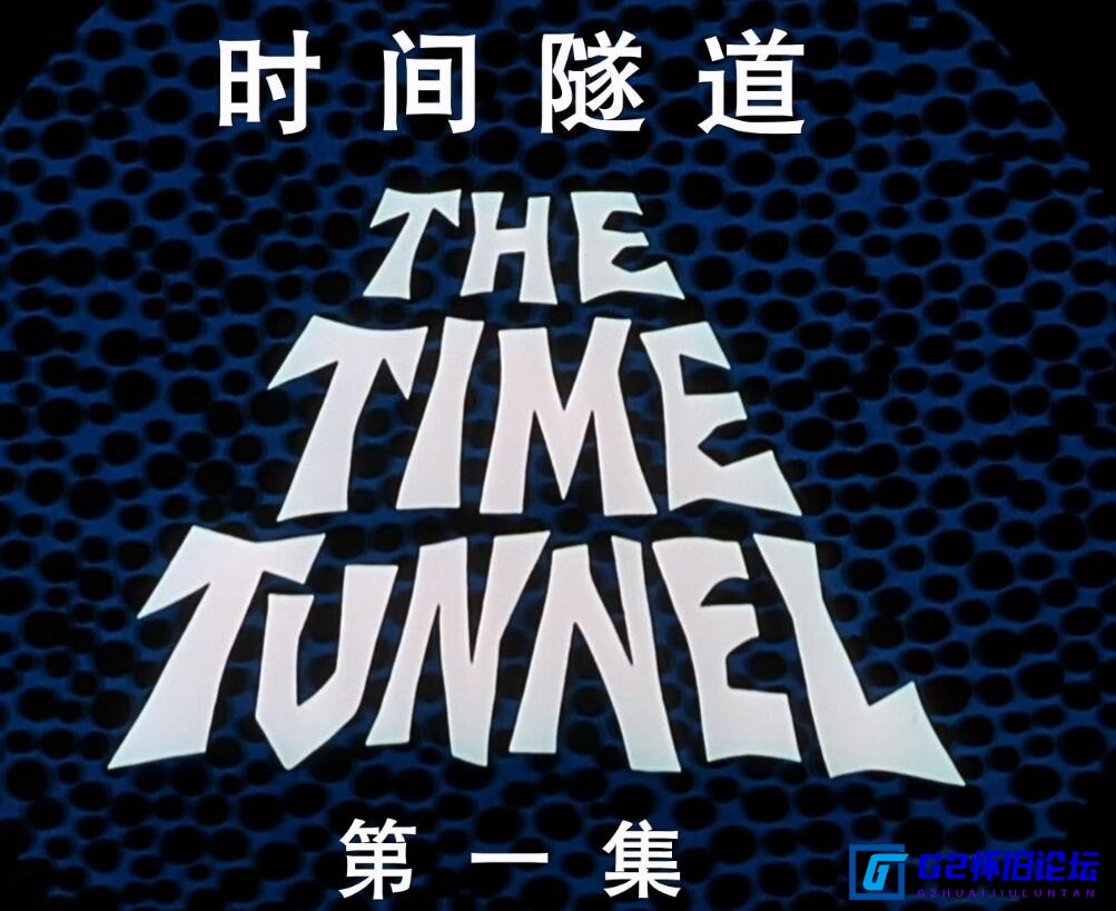 G8怀旧社区分享[美国电视剧][时光隧道][1966][阿里云盘分享][30集全][1080P全高清修复版] 第1张截图