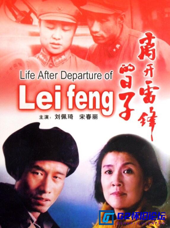 G8怀旧社区分享[国产电影][离开雷锋的日子/480p/][1996][百度云][ 刘佩琦 / 宋春丽 / ][国语][无字幕][100分钟][mkv/1.4G] 第1张截图
