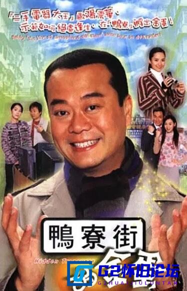 G8怀旧社区分享[香港TVB][2005][鸭寮街的金蛋][百度云资源][欧阳震华/郭羡妮][国粤双语内封简繁][GOTV源码/MKV][30集全/每集约810M/720P] 第1张截图