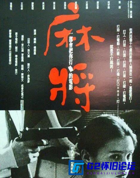 G8怀旧社区分享[台湾老电影][麻将][百度云资源][杨德昌][柯宇纶 / 张震 / 林海象][1996][2DVD][中字][张震][豆瓣8.7] 第1张截图