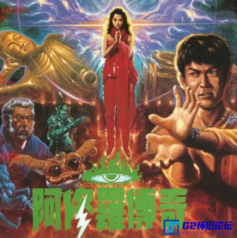 G8怀旧社区分享[香港电影][阿修罗][百度云盘资源][1990][元彪 / 叶蕴仪 / 李丽珍][HD-MKV/2.76GB][国语中字][1080P] 第1张截图