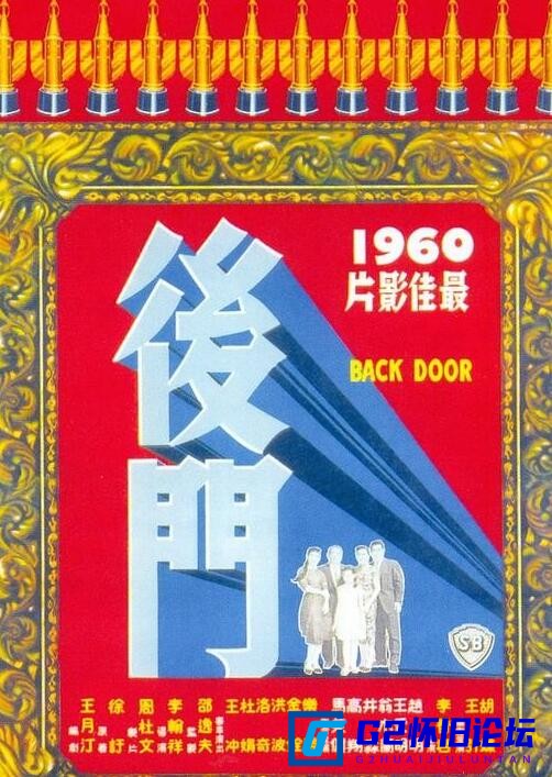 G8怀旧社区分享[香港电影][后门][1960][迅雷云盘][4K画质 传世典藏][导演李翰祥][主演 胡蝶 王引 杜娟 李香君 ][MP4/2.7G] 第1张截图